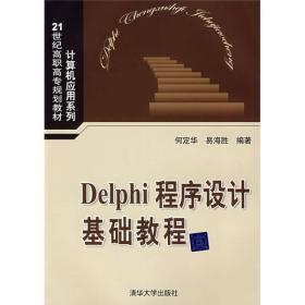 21世纪高职高专规划教材·计算机应用系列：Delphi程序设计基础教程