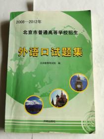 外语口试题集（2008-2012年）