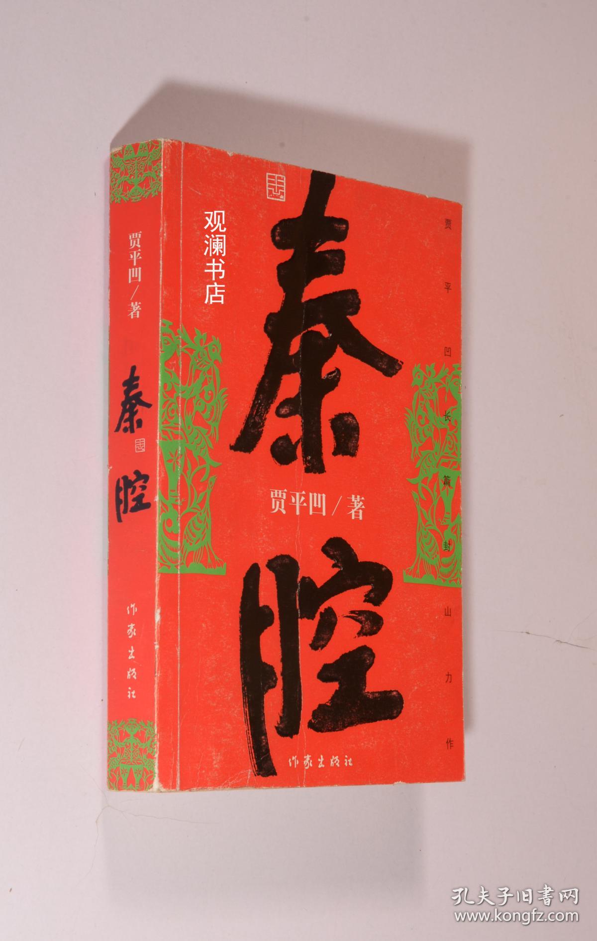 秦腔(贾平凹签赠本有上款)