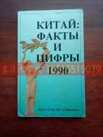 中国：事实与数字（1990）【俄罗斯语版Russian】