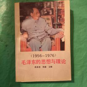 (1956一1976)毛泽东的思想与理论