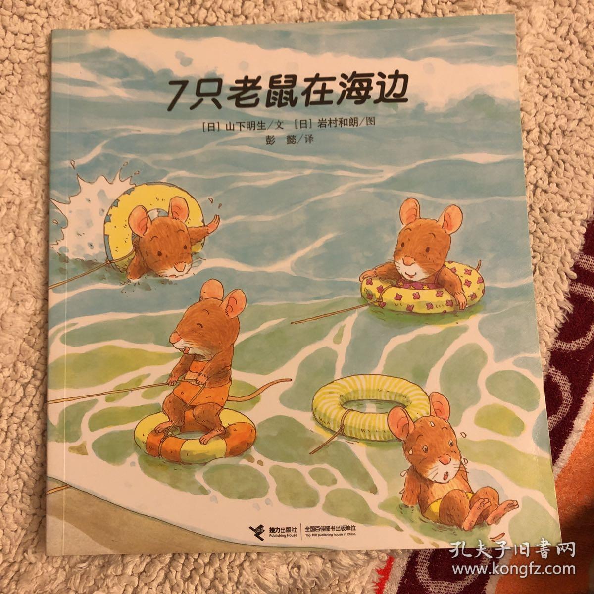 7只老鼠在海边 孔夫子旧书网