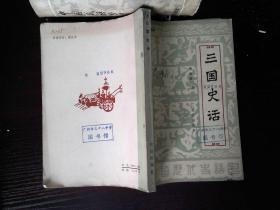 三国史话 --北京出版社