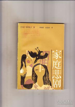 家庭悲剧(1986年1版1印)