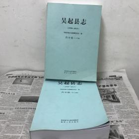 吴起县志（1990——2013）【上下两册全 终审稿】