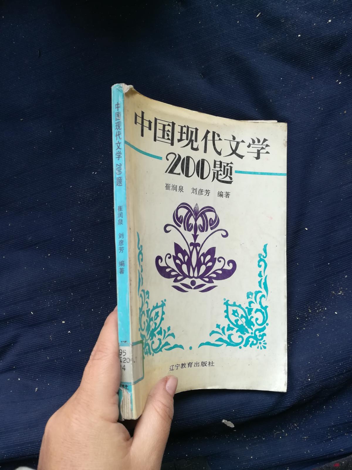 中国现代文学200题。