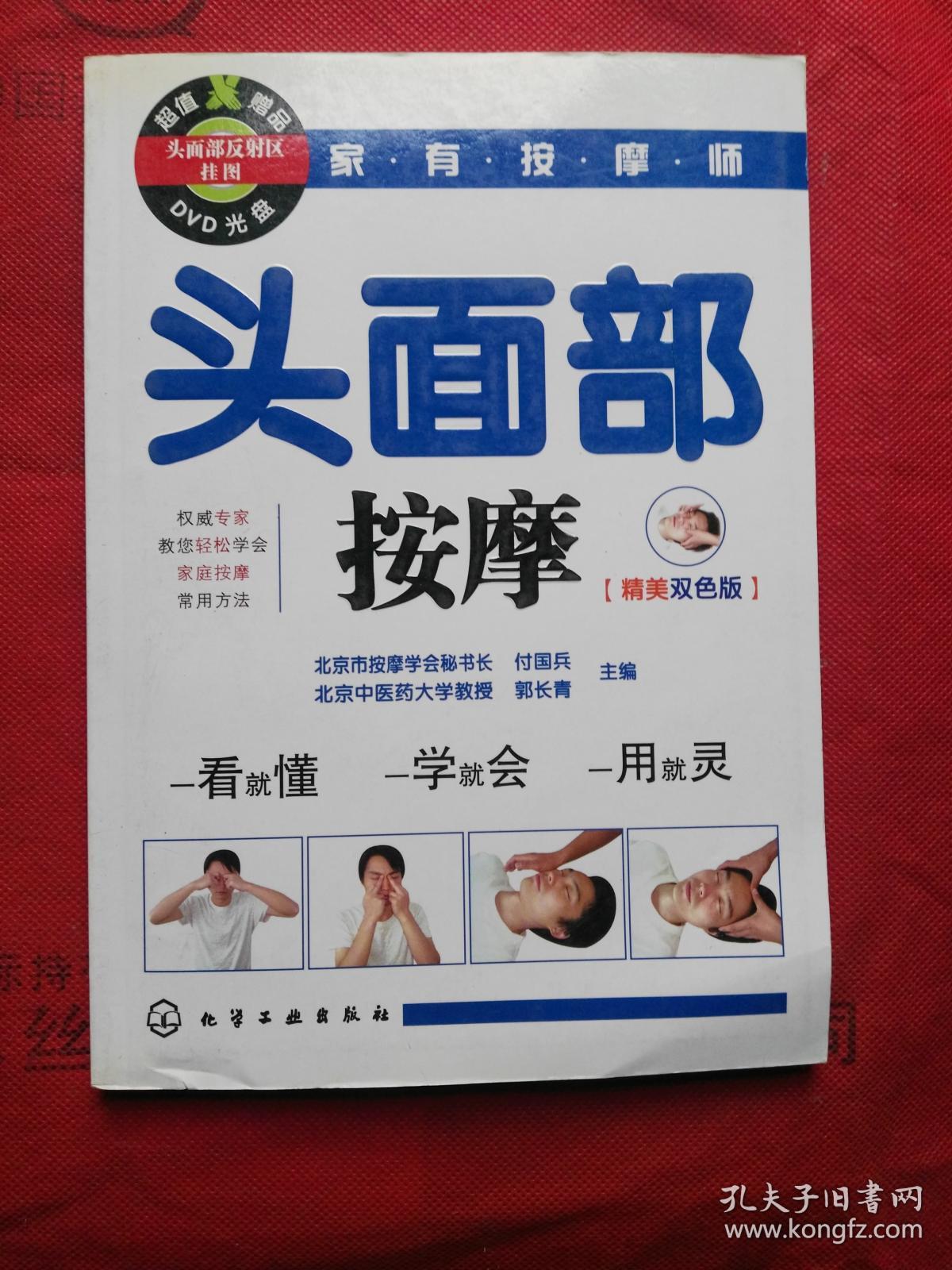 家有按摩师:头面部按摩(付国兵,郭长青 编)_简介_价格_生活书籍_孔网
