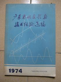 广东省水文预报技术经验选编1974