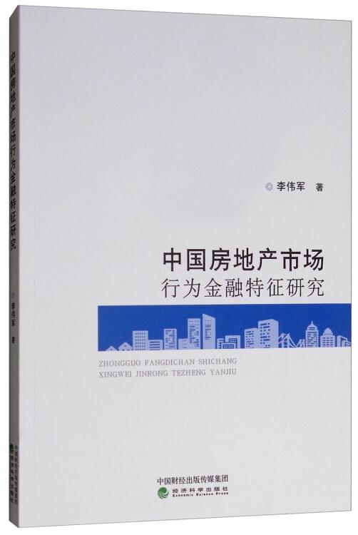 中国房地产市场行为金融特征研究