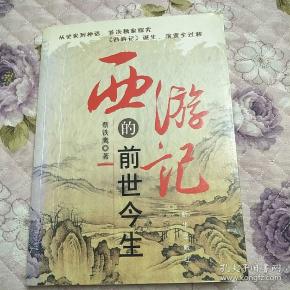 西游记的前世今生