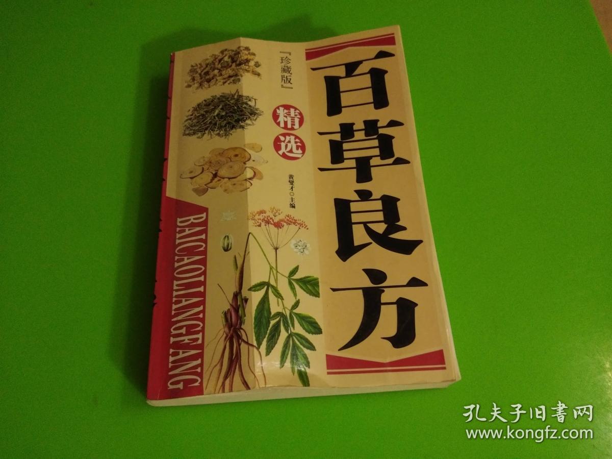 百草良方精选