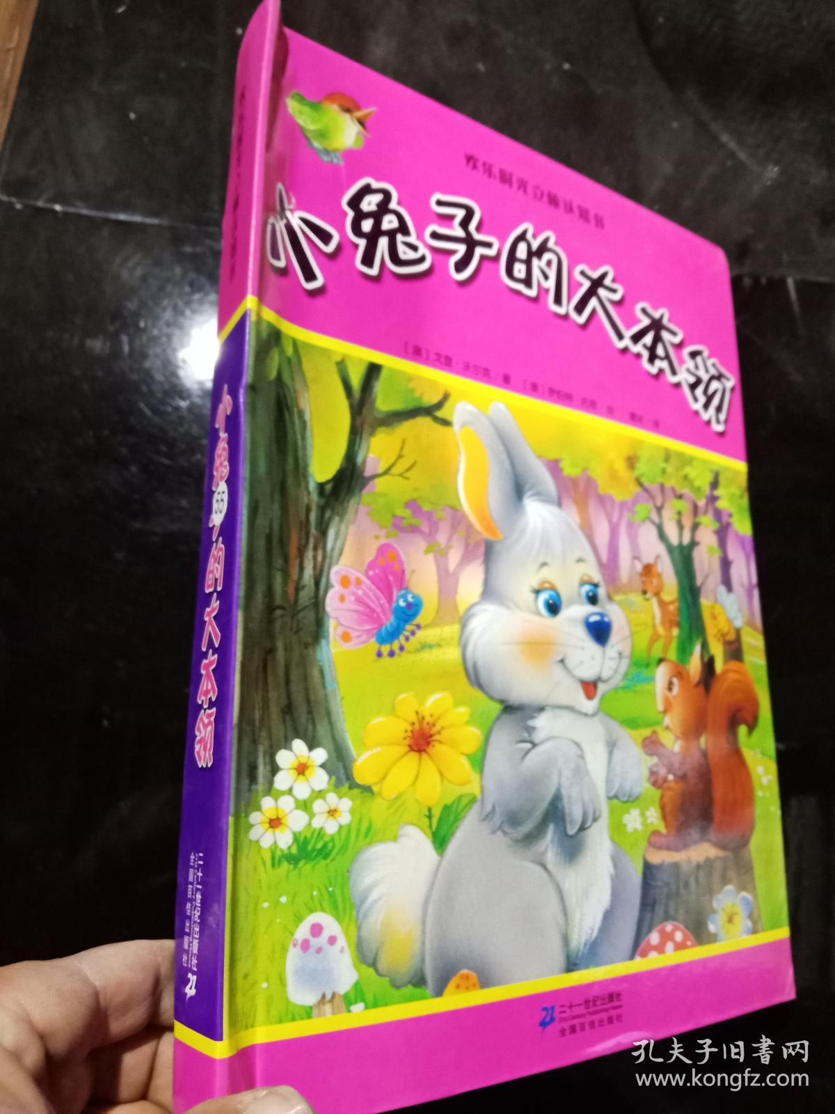 欢乐时光立体认知书小兔子的大本领