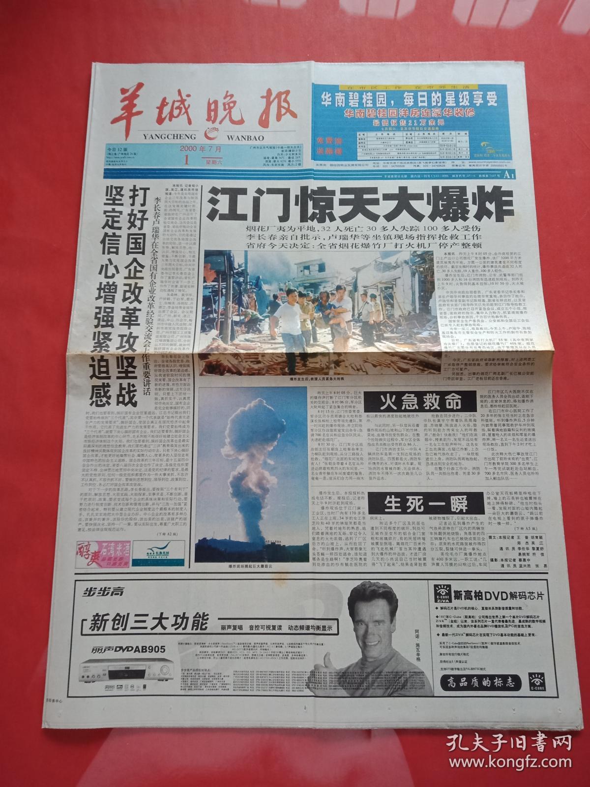 老报纸-----《羊城晚报》2000.7.1----江门惊天大爆炸