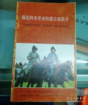 锡尼河 布里亚 特蒙古族简介  中俄双语