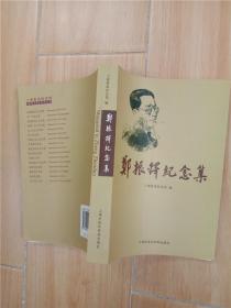 郑振铎纪念集.