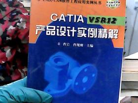 CATIA V5R12产品设计实例精解