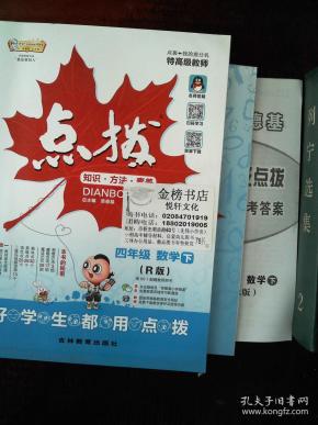 荣德基小学系列 特高级教师点拨:四年级数学下