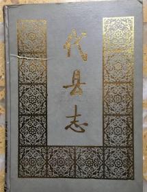代县志 书目文献出版社 1988版 正版