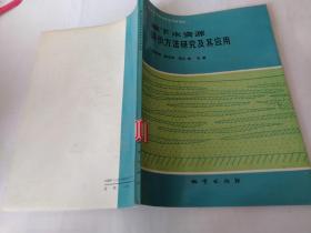 地下水資源評價方法研究及其應用.