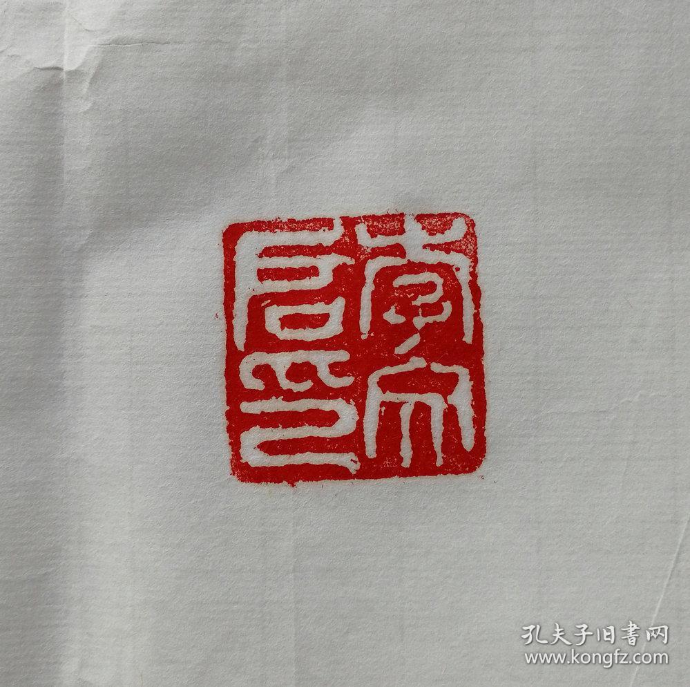 著名表演艺术家国家一级演员导演书法家李文启题字