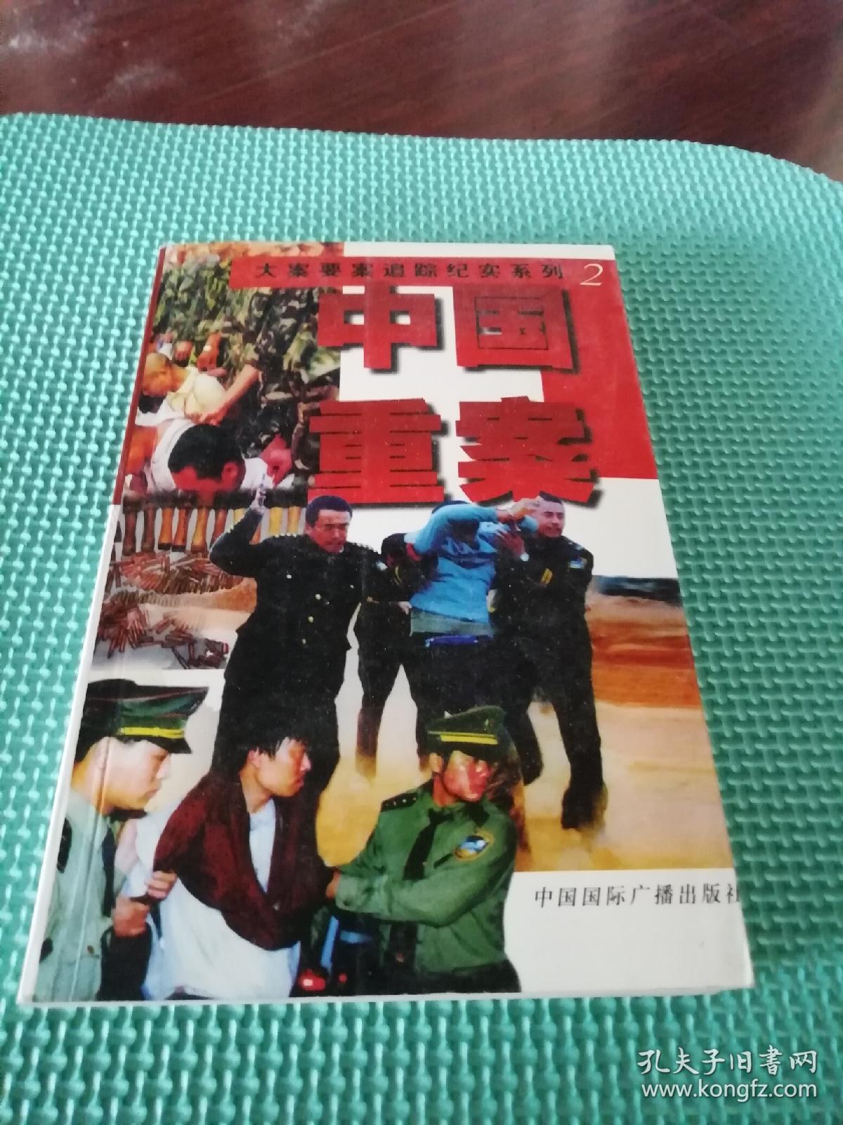 中国重案