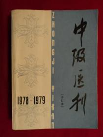 中级医刊（合订本）1978—1979
