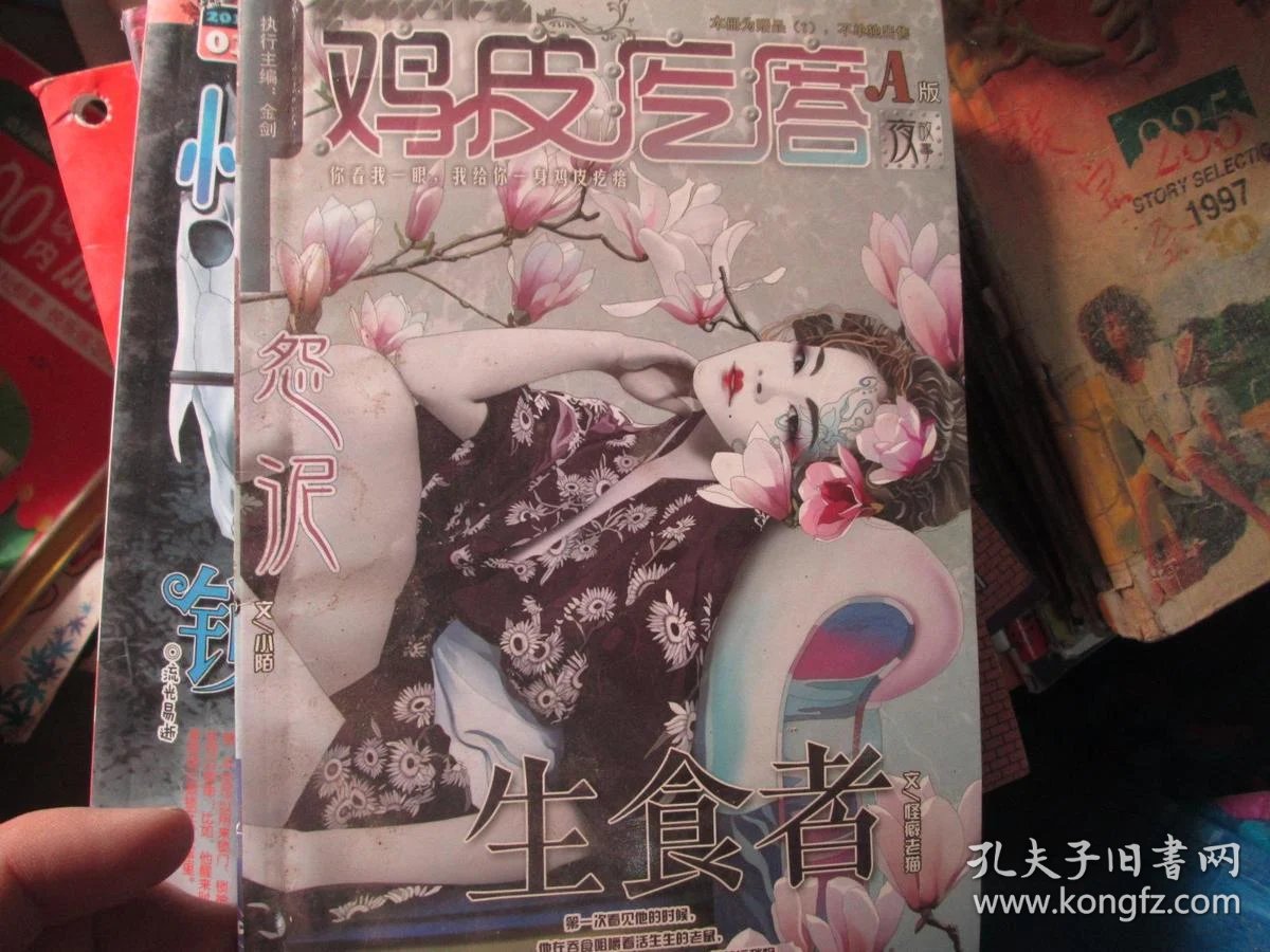 鸡皮疙瘩 a版 生食者_鸡皮疙瘩杂志社_孔夫子旧书网