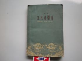 江苏戏剧选（1958）