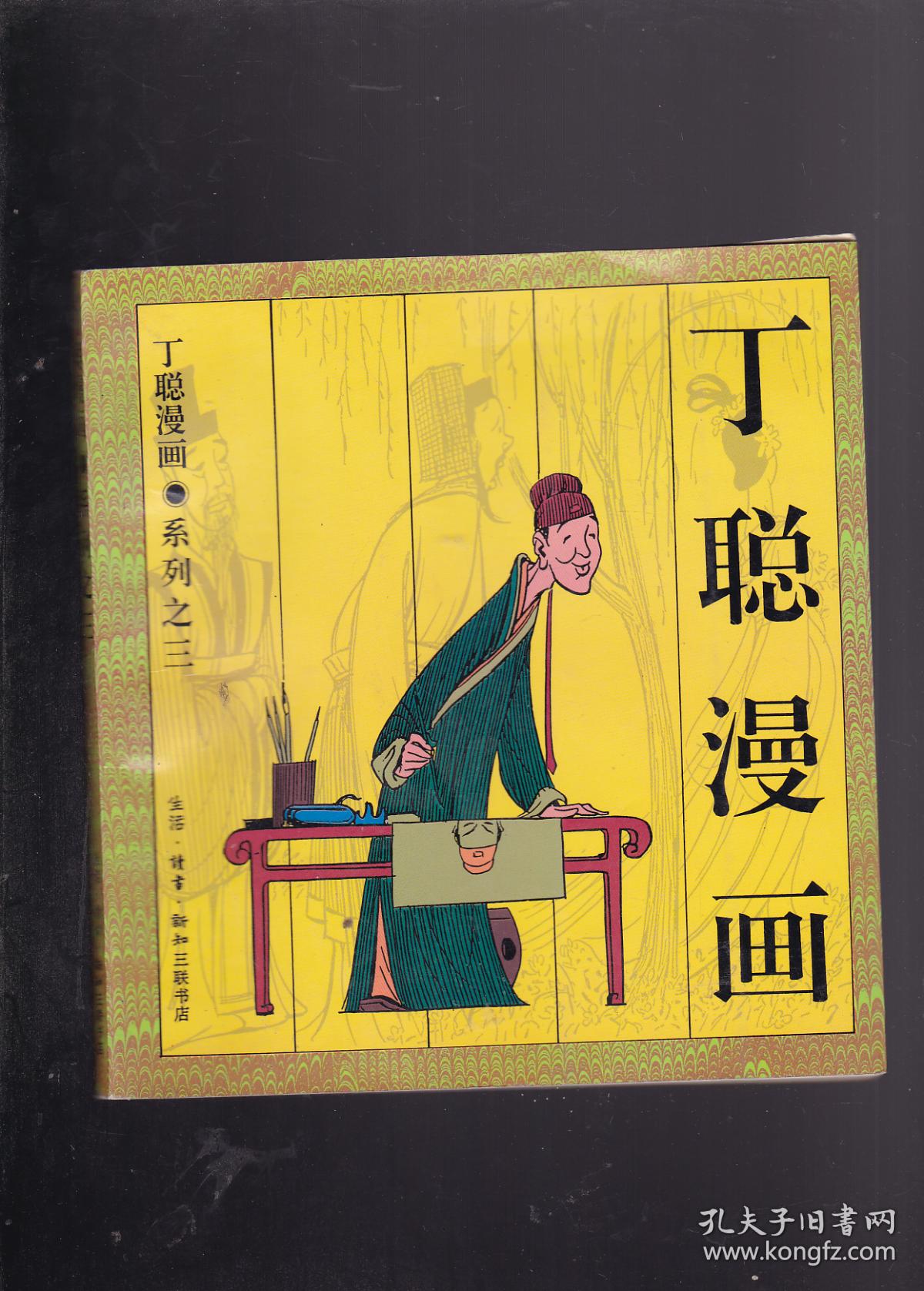 丁聪漫画系列之三