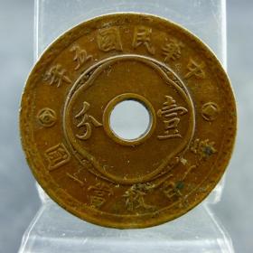 中孔壹分民国五年百枚当一圆铜币民国机制货币收藏保真保老古董古玩收藏
