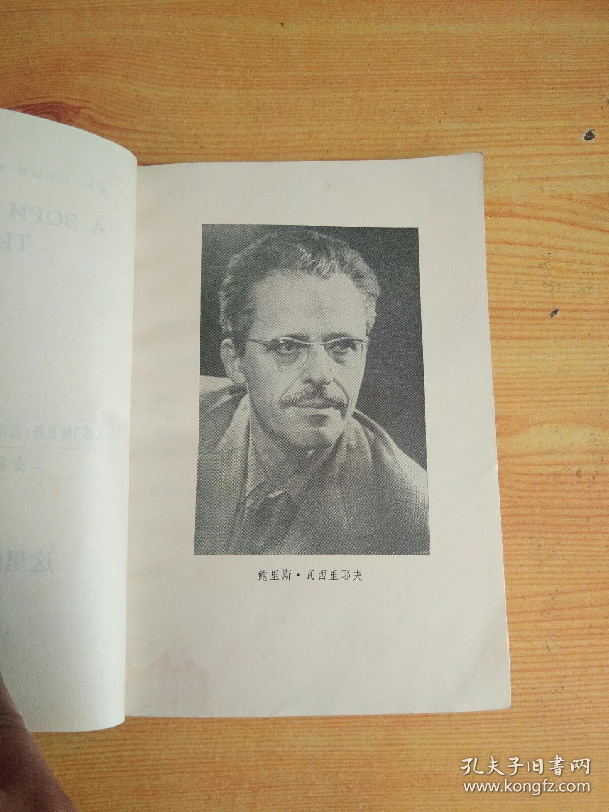 这里的黎明静悄悄……_〔苏〕鲍里斯·瓦西里耶夫 著 王金陵 译_孔