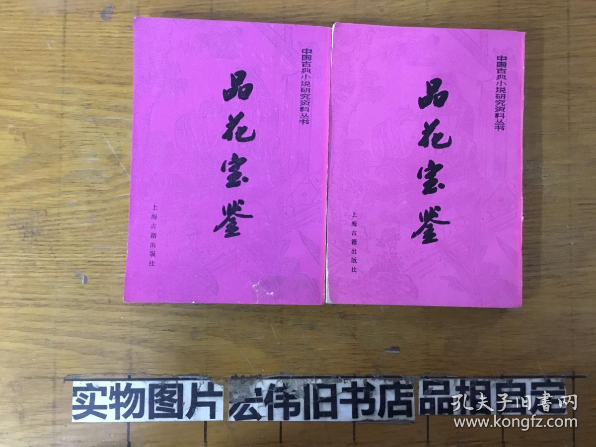 品花宝鉴上下_陈森_孔夫子旧书网