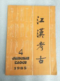 江汉考古1985年3期、4期 两本合售