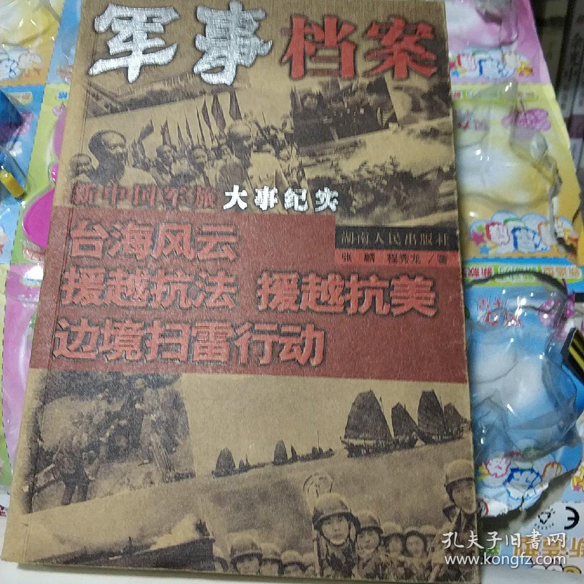 军事档案:台海风云 援越抗法 援越抗美 边境扫雷行动/新中国军旅大事