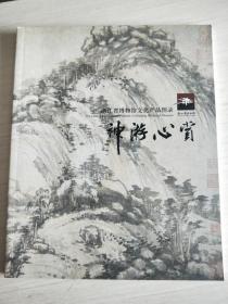 神游心赏：浙江省博物馆文化产品图录