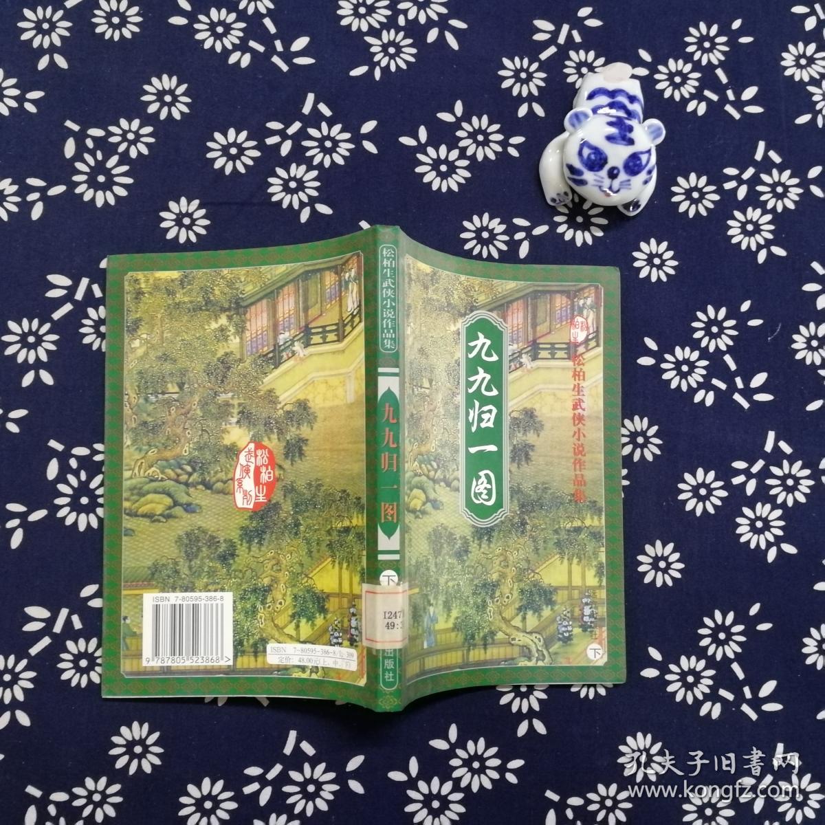 九九归一图 下_松柏生_孔夫子旧书网