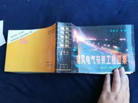 建筑电气安装工程图集---设计、施工、材料?