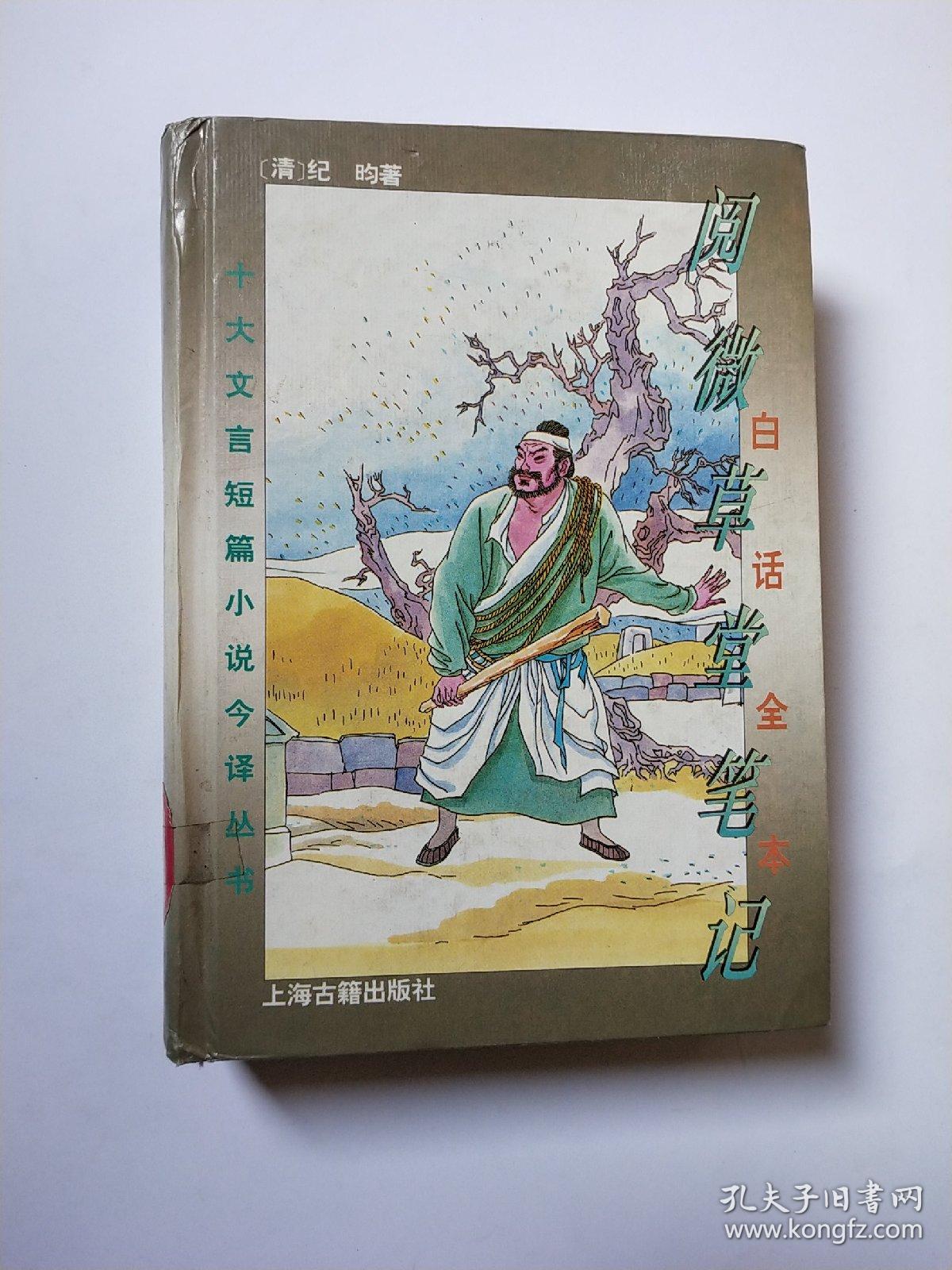 白话全本阅微草堂笔记_(清)纪昀 著 邵海清 等译_孔夫子旧书网