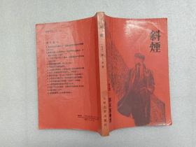 斜烟 郭良蕙著 人民文学出版社 1991年1版1印