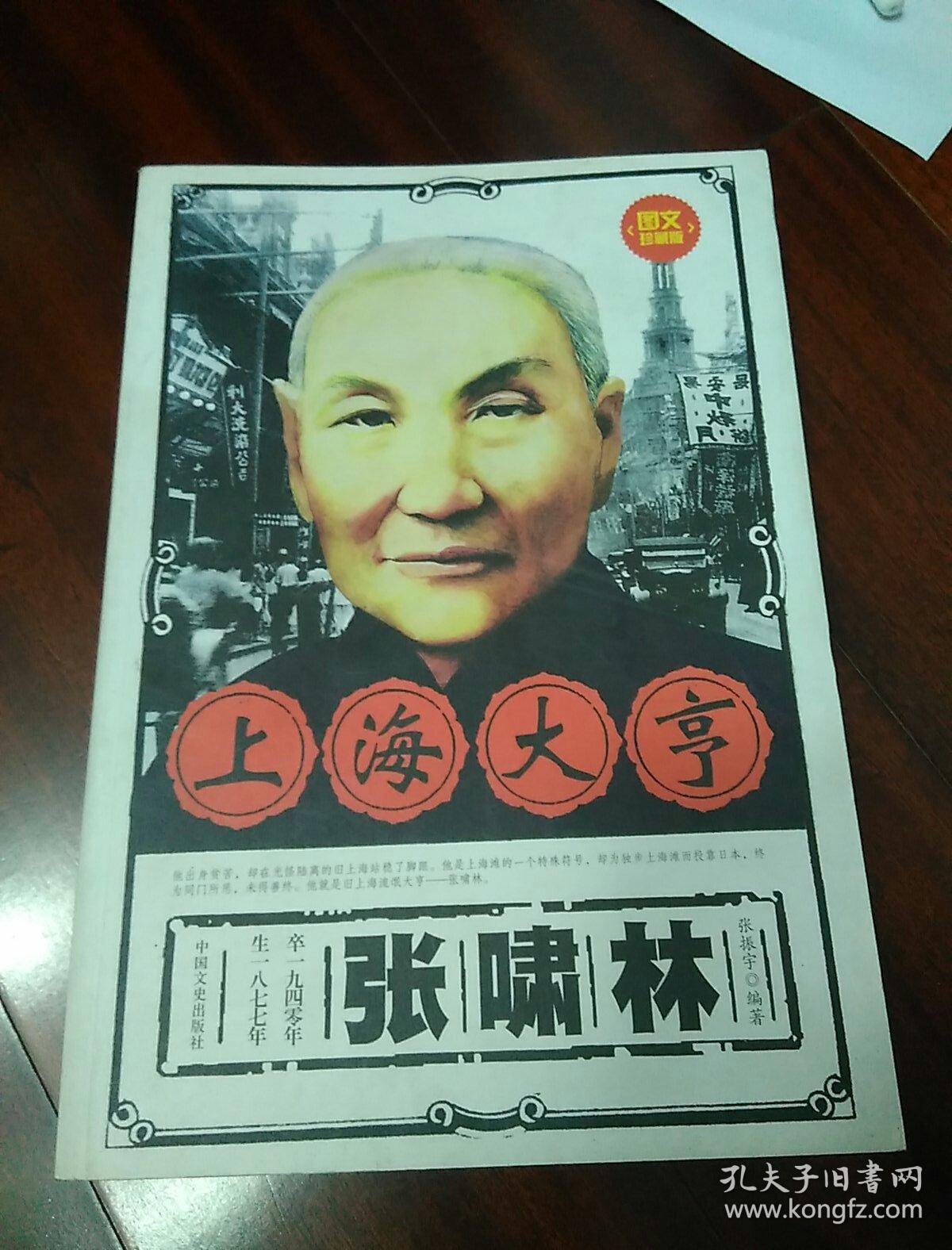 上海大亨张啸林