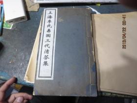 线装书1616      上海李氏易园三代清芬集(16开线装一厚册全，1940年白宣排印本）
