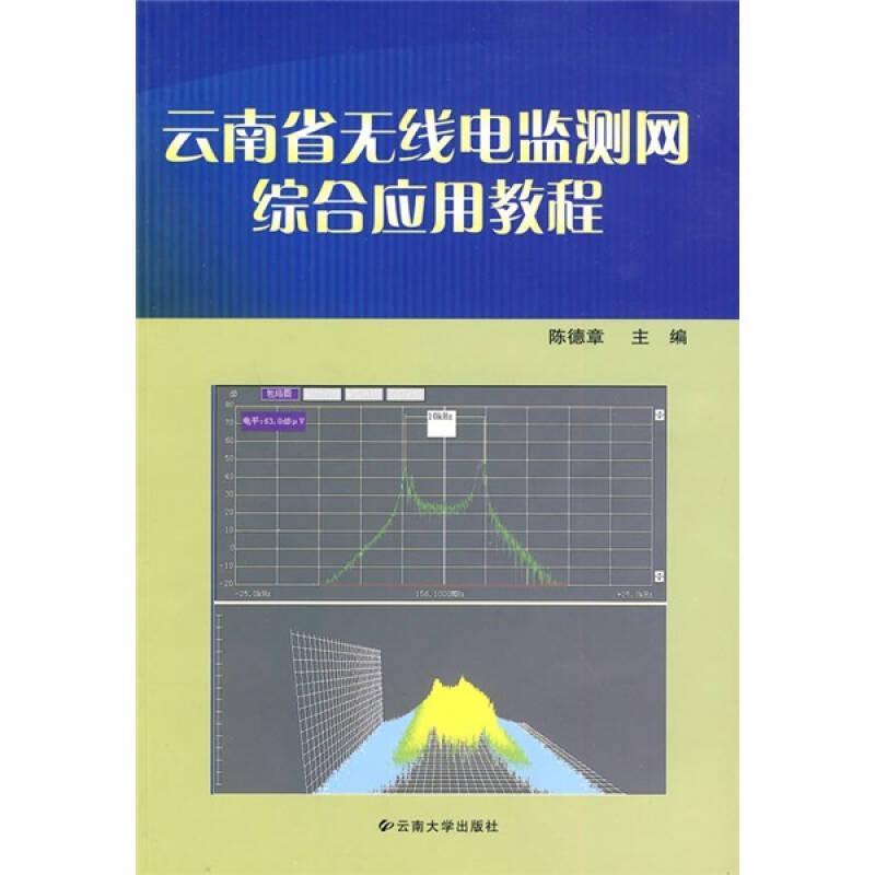 云南省无线电监测网综合应用教程