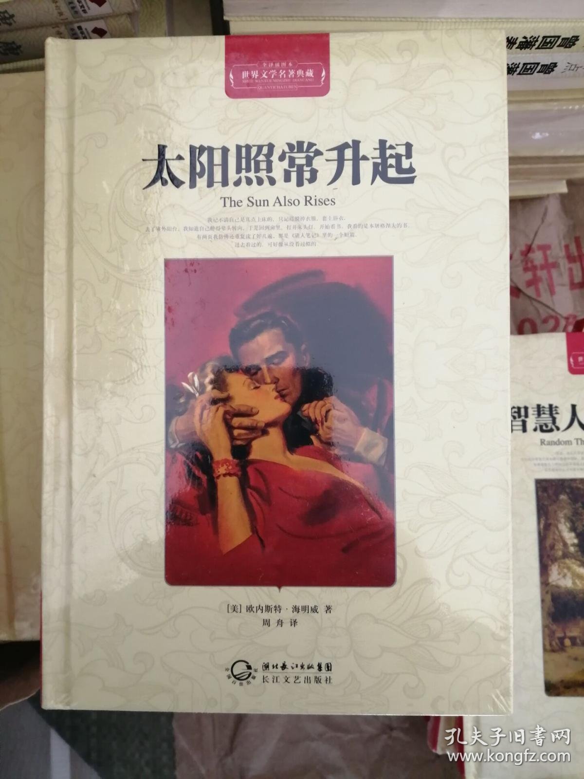太阳照常升起 [美]海明威著(世界文学名著典藏全译插图本)足本无删减