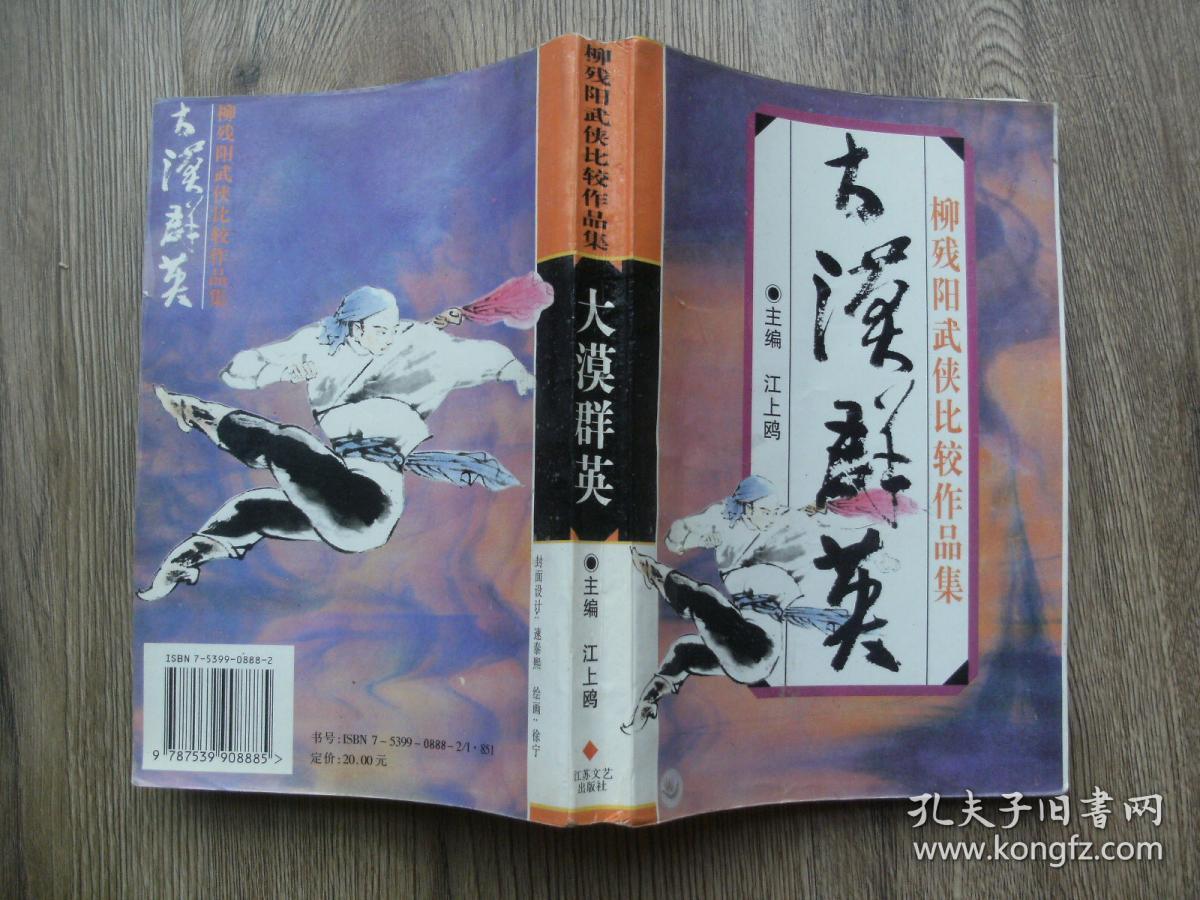 大漠群英_柳残阳著_孔夫子旧书网