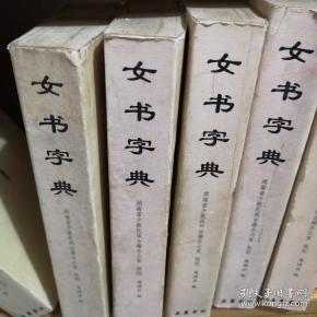 女书字典