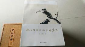 魏启后书画数字展览馆会员藏品集