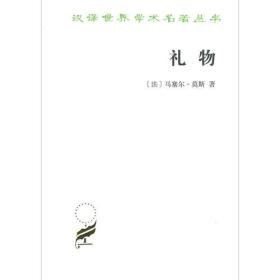 新书--汉译世界学术名著丛书：礼物