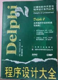 Delphi 2 程序设计大全