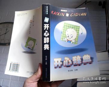 开心辞典