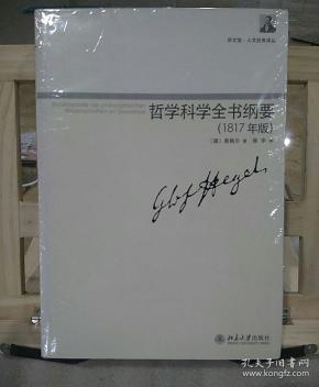 哲学科学全书纲要,只是(1817年版)一本 [德]黑格尔  著;薛华  译
